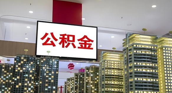 黄山公积金只能打到本人卡上吗（公积金只能本人取出嘛）