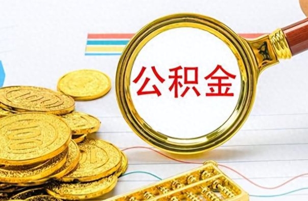 黄山如何将公积金一次性取出（住房公积金如何一次性取完）